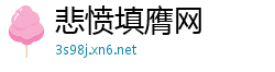 悲愤填膺网